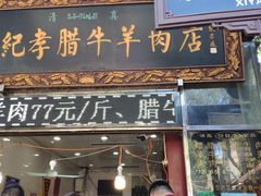 门面-刘纪孝腊牛羊肉(北广济街店)
