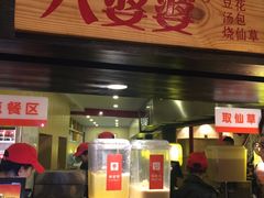 -八婆婆烧仙草(中山路店)