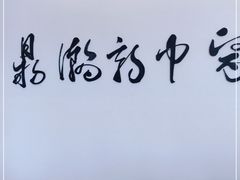 -鼎瀚中医门诊部