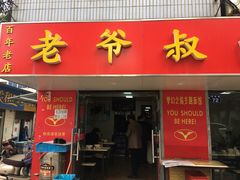门面-超爷叔面馆(西园店)