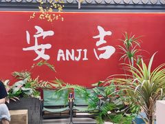 -食光慢宴·安吉土菜馆