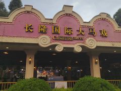 -广州长隆国际大马戏