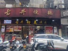 -古井初美烧鹅(水南路店)