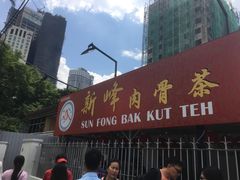 门面-新峰肉骨茶