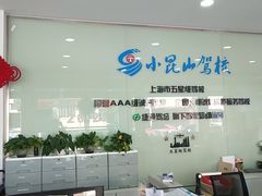 -小昆山驾校·基地自营(松江大学城实体店)