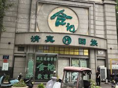 -合记烩面(人民路店)