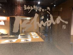 -神户牛排 石田屋(本店)