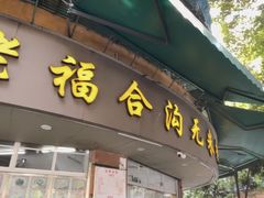 -老福合沟无米粿甜汤粿品店