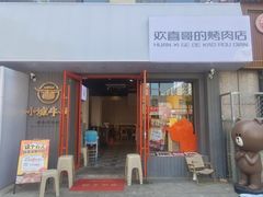 -欢喜哥齐齐哈尔自助烤肉(大学城店)