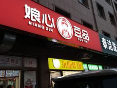 门面-娘心豆品(方庄店)