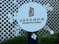 -上海电影博物馆