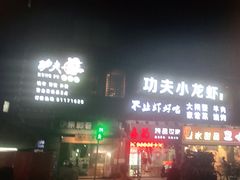 门面-功夫小龙虾·烧烤·江湖菜(金沙洲店)