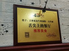-吉林延边牛肉汤饭，大冷面
