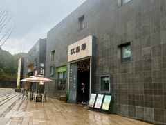 -江南驿·二十余年创意杭帮味(良渚玉鸟集店)