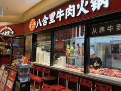 -八合里潮汕鲜牛肉火锅(惠州华贸店)