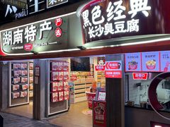 -黑色经典臭豆腐·湖南特产(太平街口店)