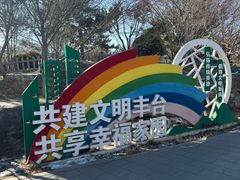 -丰台花园