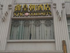 门面-鑫皇朝酒店(建设一路店)
