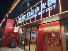 -龍歌自助小火锅(漳州二路爱购店)