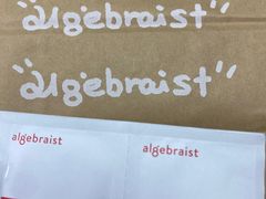 -代数学家algebraist(仙林金鹰店)
