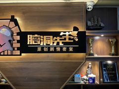 -脑洞先生非恐剧情密室(五一店)