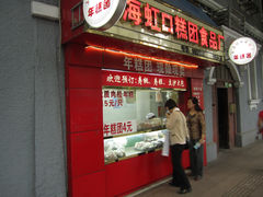 -上海虹口糕团食品厂(欣兴店)