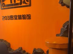 -203密室逃脱体验馆·聚会·亲子·团建(中关村店)