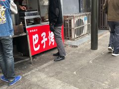 门面-巴子烤鸭