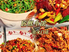 -匠熙小馆(崇文门店)