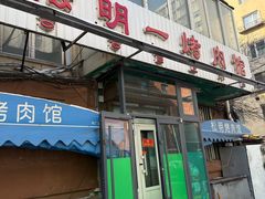 -松明一烤肉馆(鲁园店)