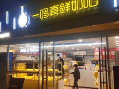 -一鸣真鲜奶吧(星光广场店)
