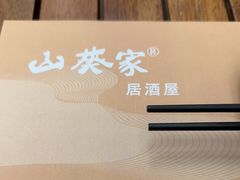 -山葵家居酒屋(天目里店)