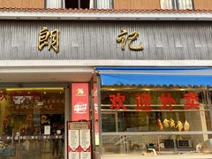 -朗记餐厅·传统湛江菜(康宁路店)