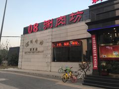 -08涮肉坊(广顺南大街店)