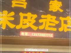 门面-吕家米皮
