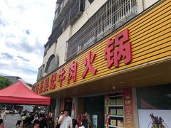 -杏花吴记牛肉火锅