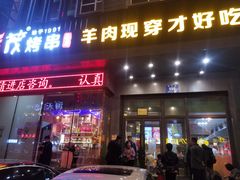 门面-丰茂烤串(建设街店)