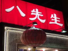 -八先生涮肉房(三里河店)