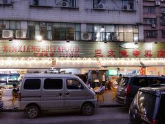 -新享乐海鲜(翠华路店)