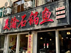 -安吉美渝石锅鱼(芜园西路店)