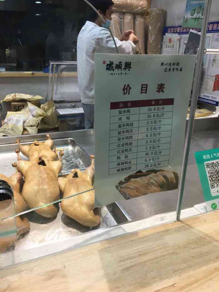 戚顺兴盐水鸭(新街口明瓦廊店)-"虽然没有品尝,但是路过还是要打个卡