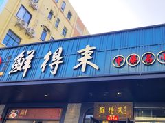 -鲜得来排骨年糕(即墨路店)