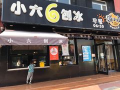 门面-帅小六刨冰·不一样的奶冰(总店)