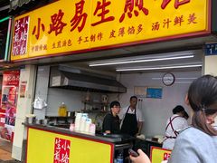 门面-小路易生煎馆(前进五路店)