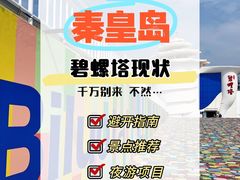 -北戴河碧螺塔海上酒吧公园