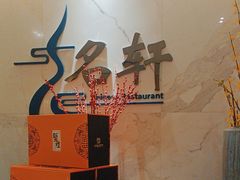 -名轩·中餐厅(南京玄武湖假日酒店)
