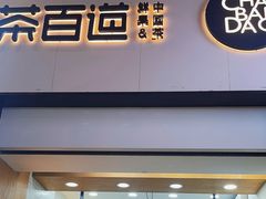 -茶百道(河婆店)