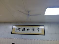 -定家小酥肉·清真(回民街店)