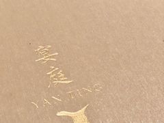 -Yan Ting 宴庭中餐厅(上海静安瑞吉酒店)