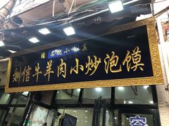 门面-刘信牛羊肉小炒泡馍(回民街店)